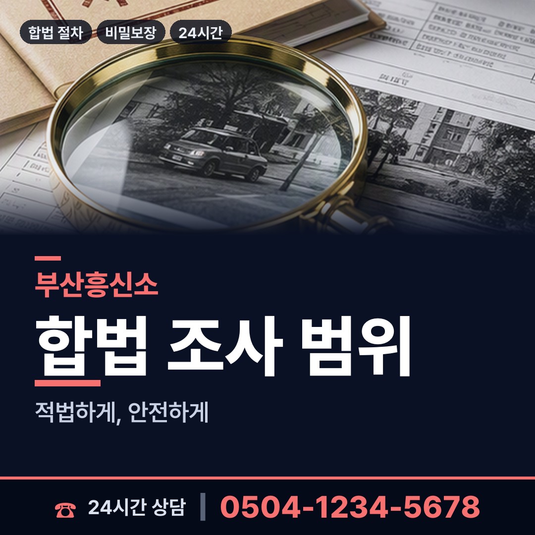 부산 아미동 남편외도탐정 상담 안내