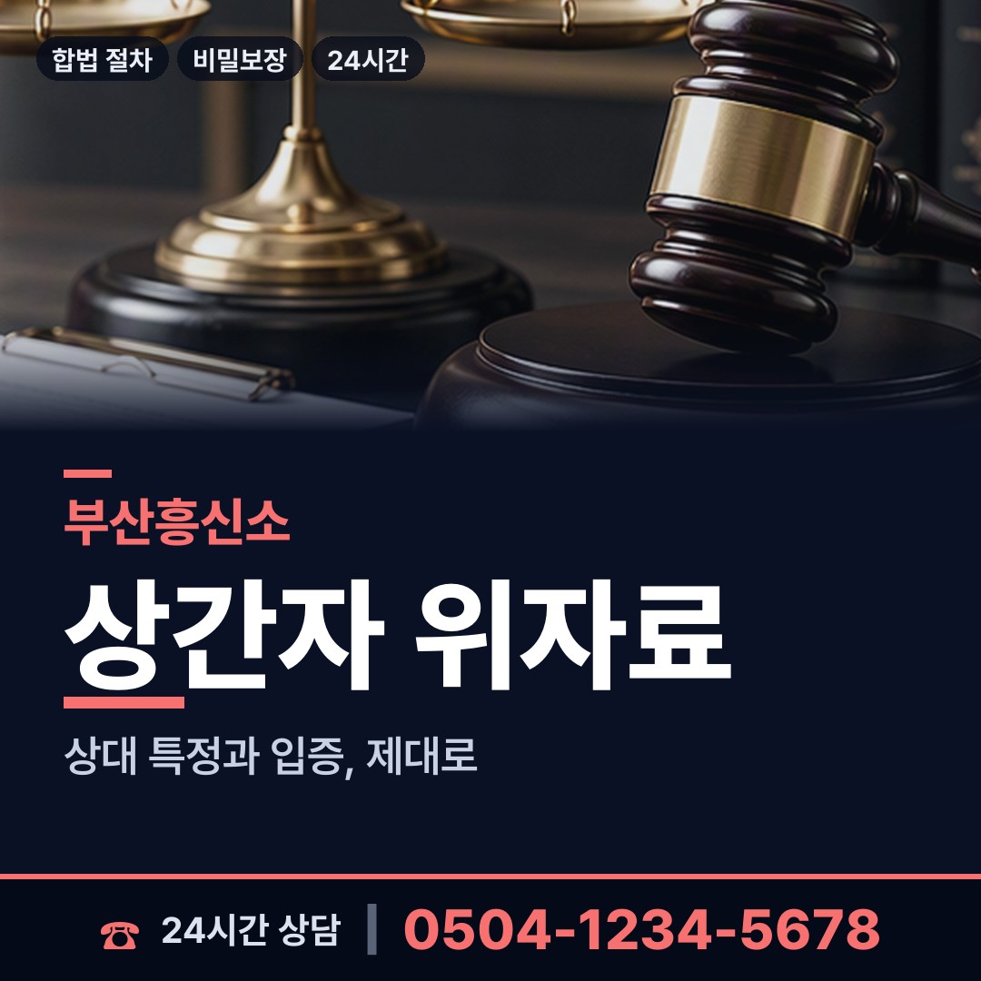 부산 아미동 바람증거 상담 안내